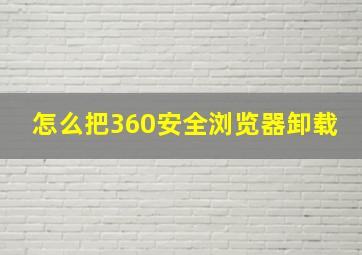 怎么把360安全浏览器卸载