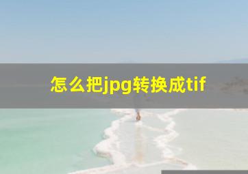 怎么把jpg转换成tif