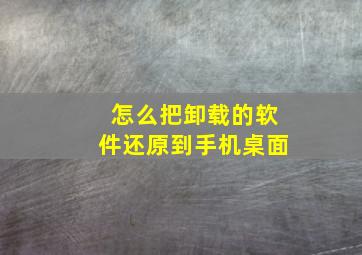 怎么把卸载的软件还原到手机桌面