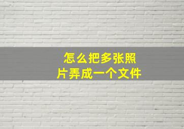 怎么把多张照片弄成一个文件