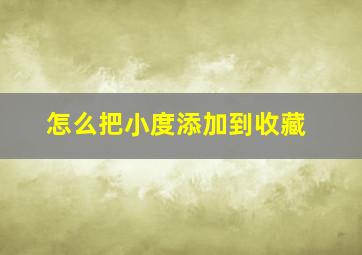 怎么把小度添加到收藏