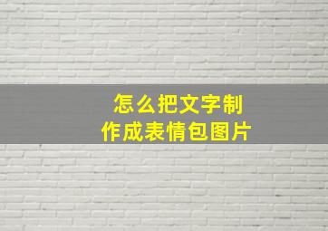 怎么把文字制作成表情包图片