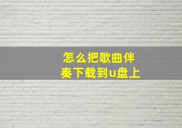 怎么把歌曲伴奏下载到u盘上