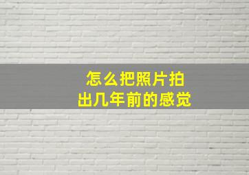 怎么把照片拍出几年前的感觉