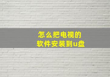 怎么把电视的软件安装到u盘