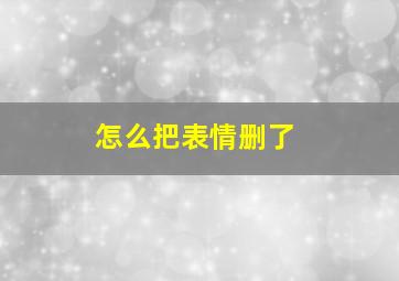 怎么把表情删了