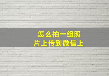 怎么拍一组照片上传到微信上