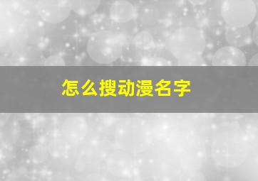 怎么搜动漫名字