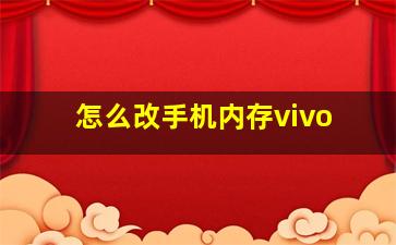 怎么改手机内存vivo