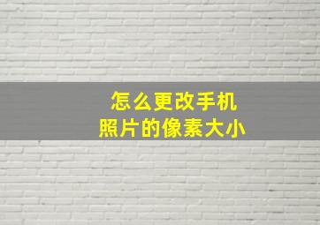 怎么更改手机照片的像素大小