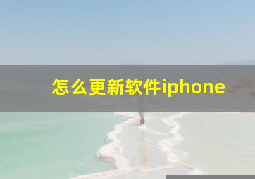 怎么更新软件iphone