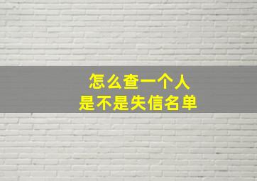 怎么查一个人是不是失信名单