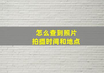 怎么查到照片拍摄时间和地点