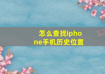 怎么查找iphone手机历史位置