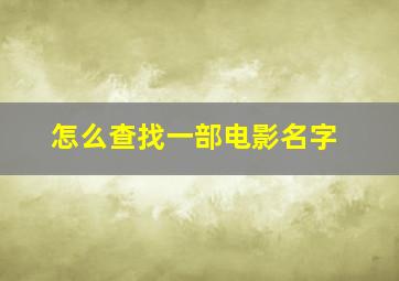 怎么查找一部电影名字