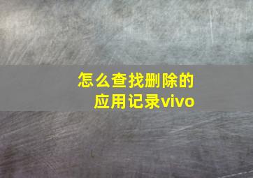 怎么查找删除的应用记录vivo