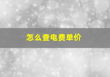 怎么查电费单价