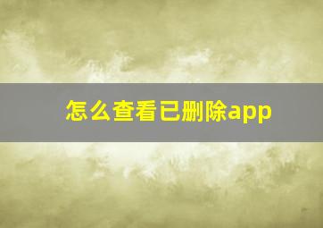 怎么查看已删除app