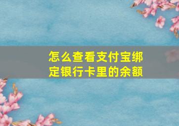 怎么查看支付宝绑定银行卡里的余额