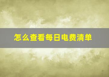 怎么查看每日电费清单