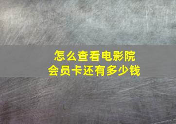 怎么查看电影院会员卡还有多少钱