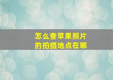 怎么查苹果照片的拍摄地点在哪