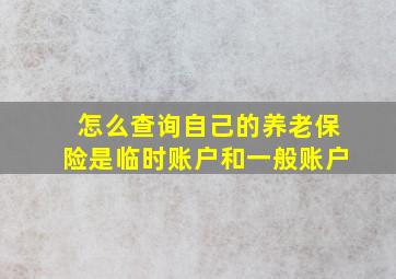 怎么查询自己的养老保险是临时账户和一般账户