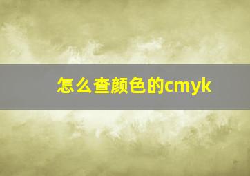 怎么查颜色的cmyk