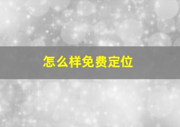 怎么样免费定位