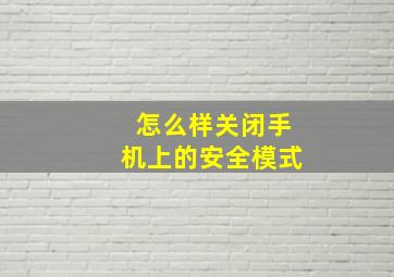 怎么样关闭手机上的安全模式