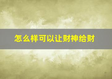 怎么样可以让财神给财