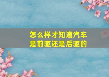 怎么样才知道汽车是前驱还是后驱的