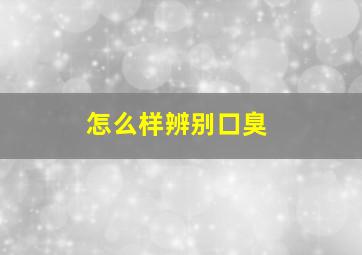 怎么样辨别口臭