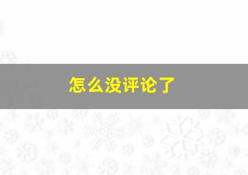 怎么没评论了