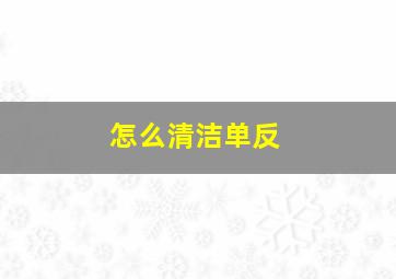 怎么清洁单反