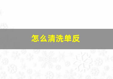 怎么清洗单反