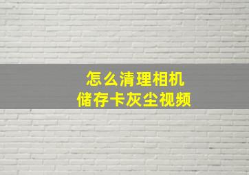 怎么清理相机储存卡灰尘视频