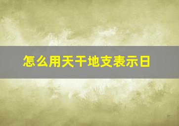 怎么用天干地支表示日