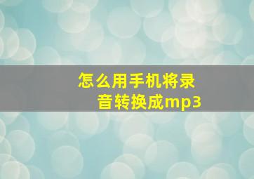 怎么用手机将录音转换成mp3