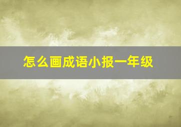 怎么画成语小报一年级