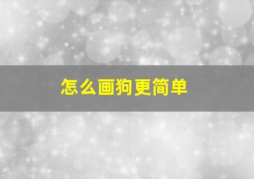 怎么画狗更简单