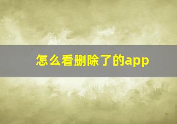 怎么看删除了的app