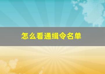 怎么看通缉令名单