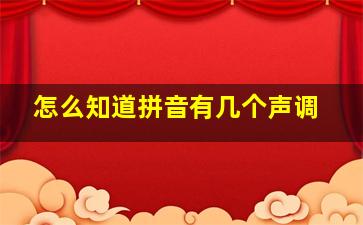 怎么知道拼音有几个声调