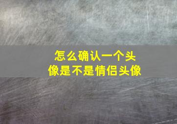 怎么确认一个头像是不是情侣头像