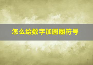 怎么给数字加圆圈符号