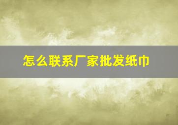 怎么联系厂家批发纸巾