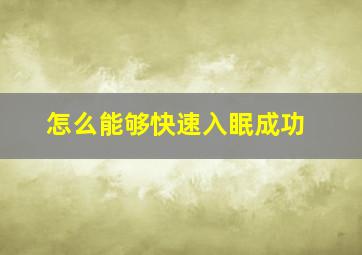 怎么能够快速入眠成功