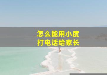 怎么能用小度打电话给家长