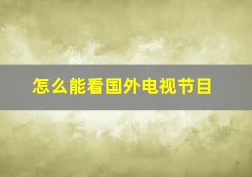 怎么能看国外电视节目